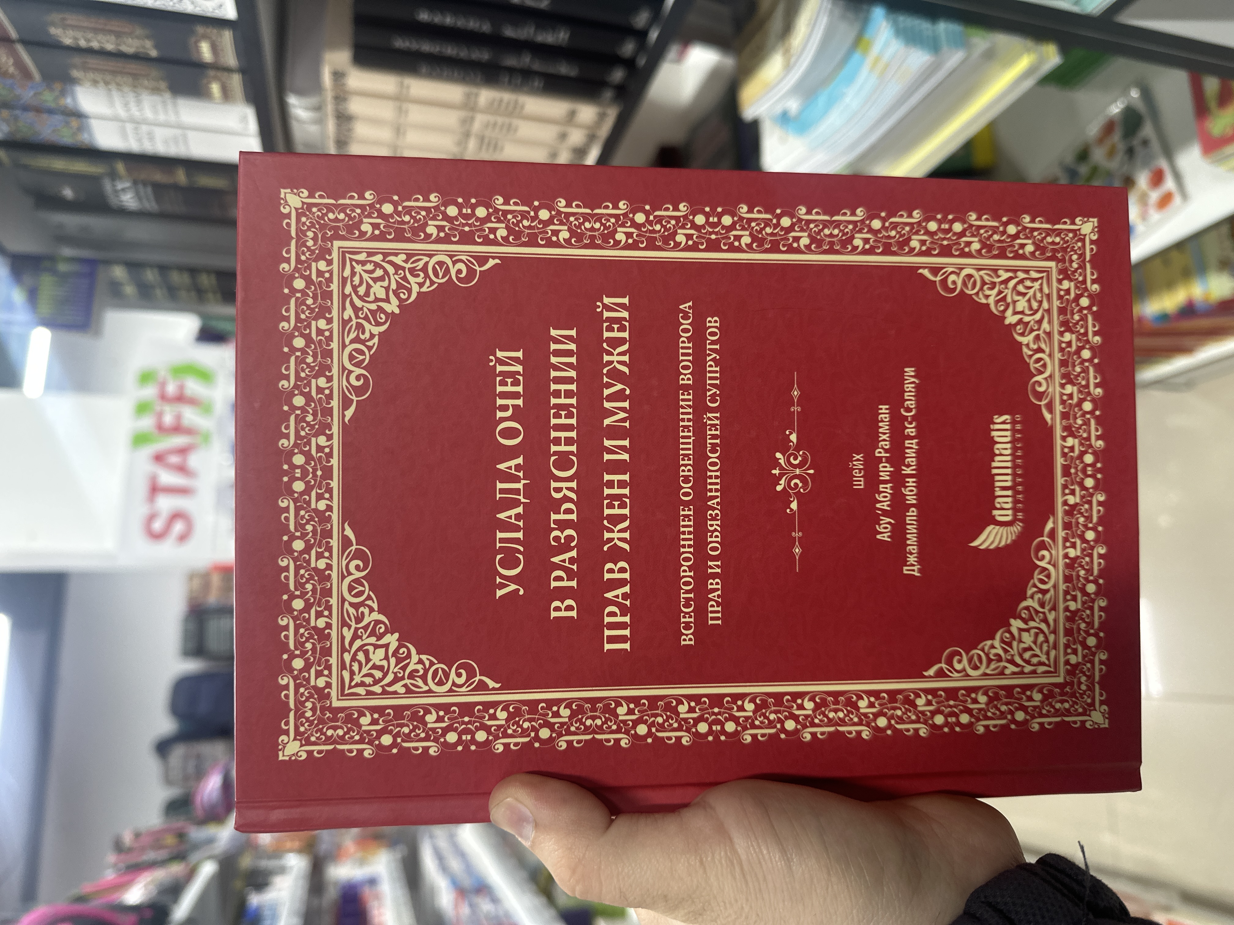 Книга "Услада очей в разъяснении прав жен и мужей", Абу Абд ир-Рахман Джамиль ибн Каид ас-Саляуи