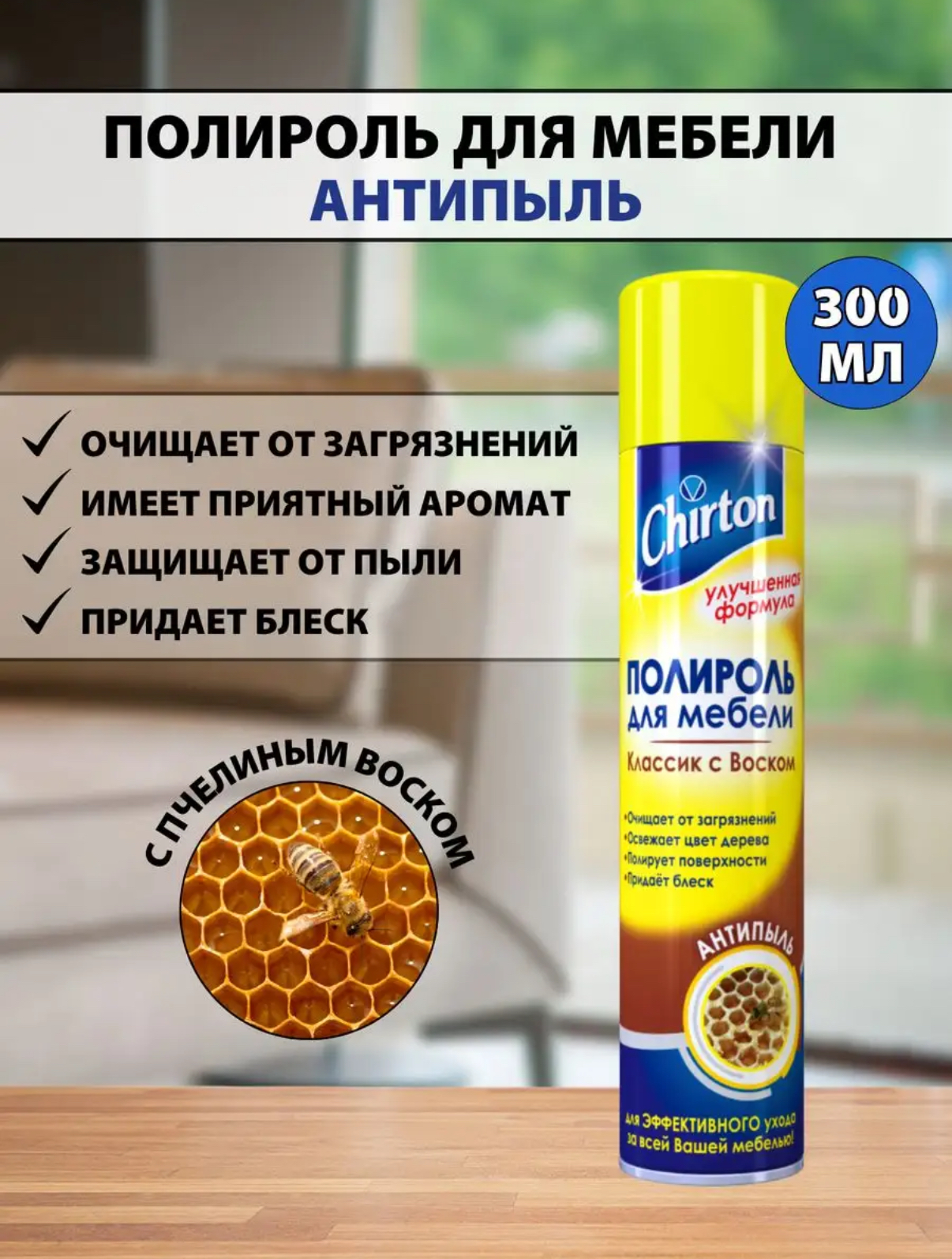 Полироль для мебели CHIRTON Антипыль-Классик, 300 мл