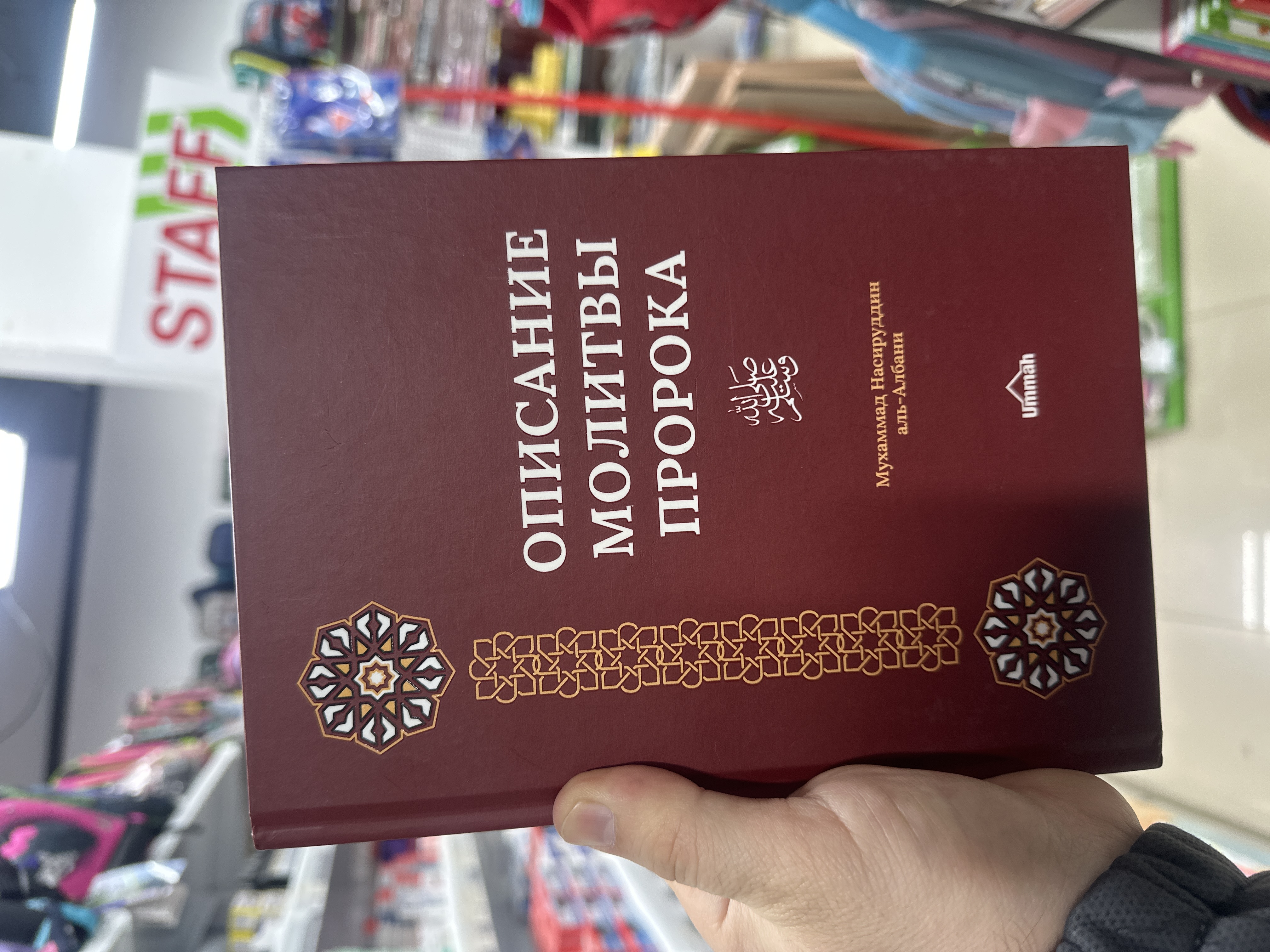 Книга "Описание молитвы пророка ﷺ".   Шейх аль Альбани