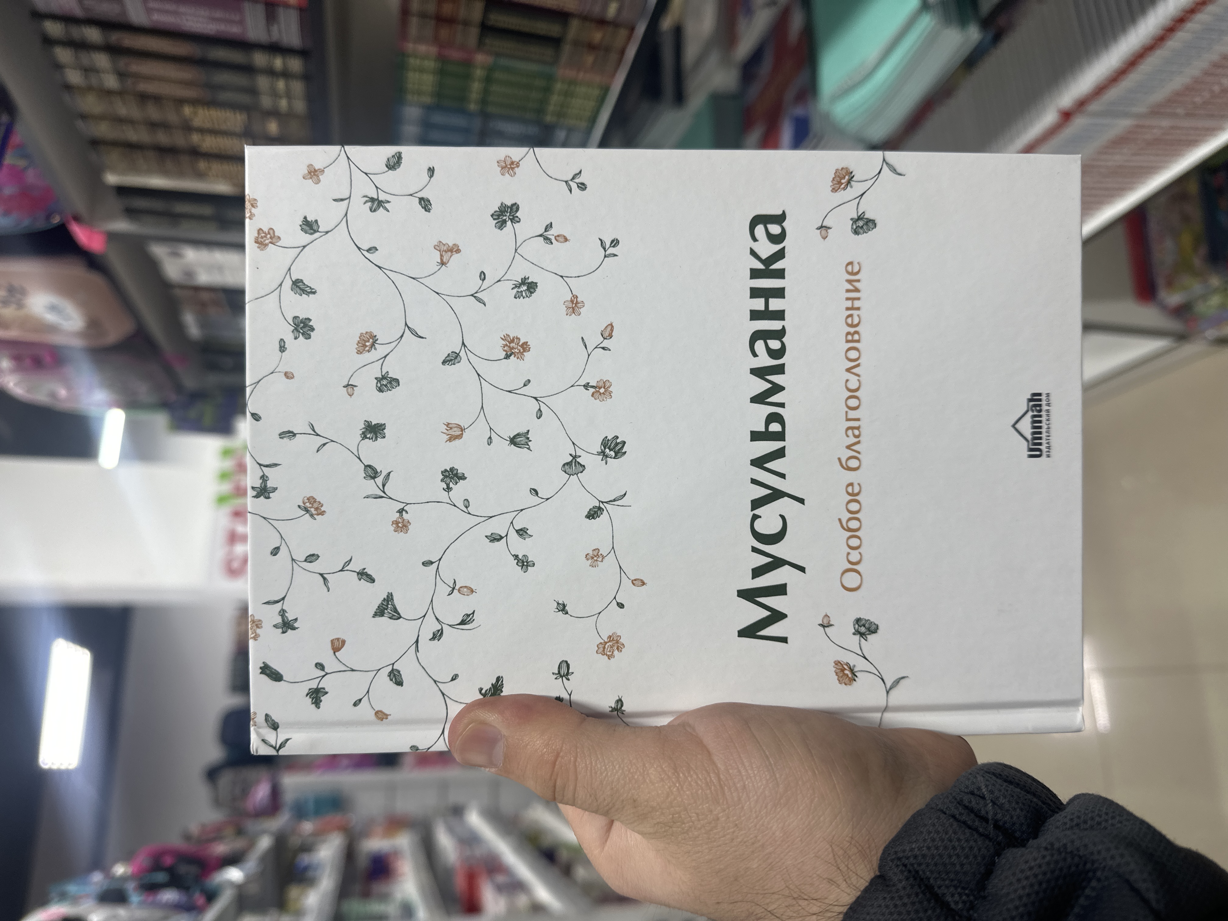 Книга Мусульманка особое благословение