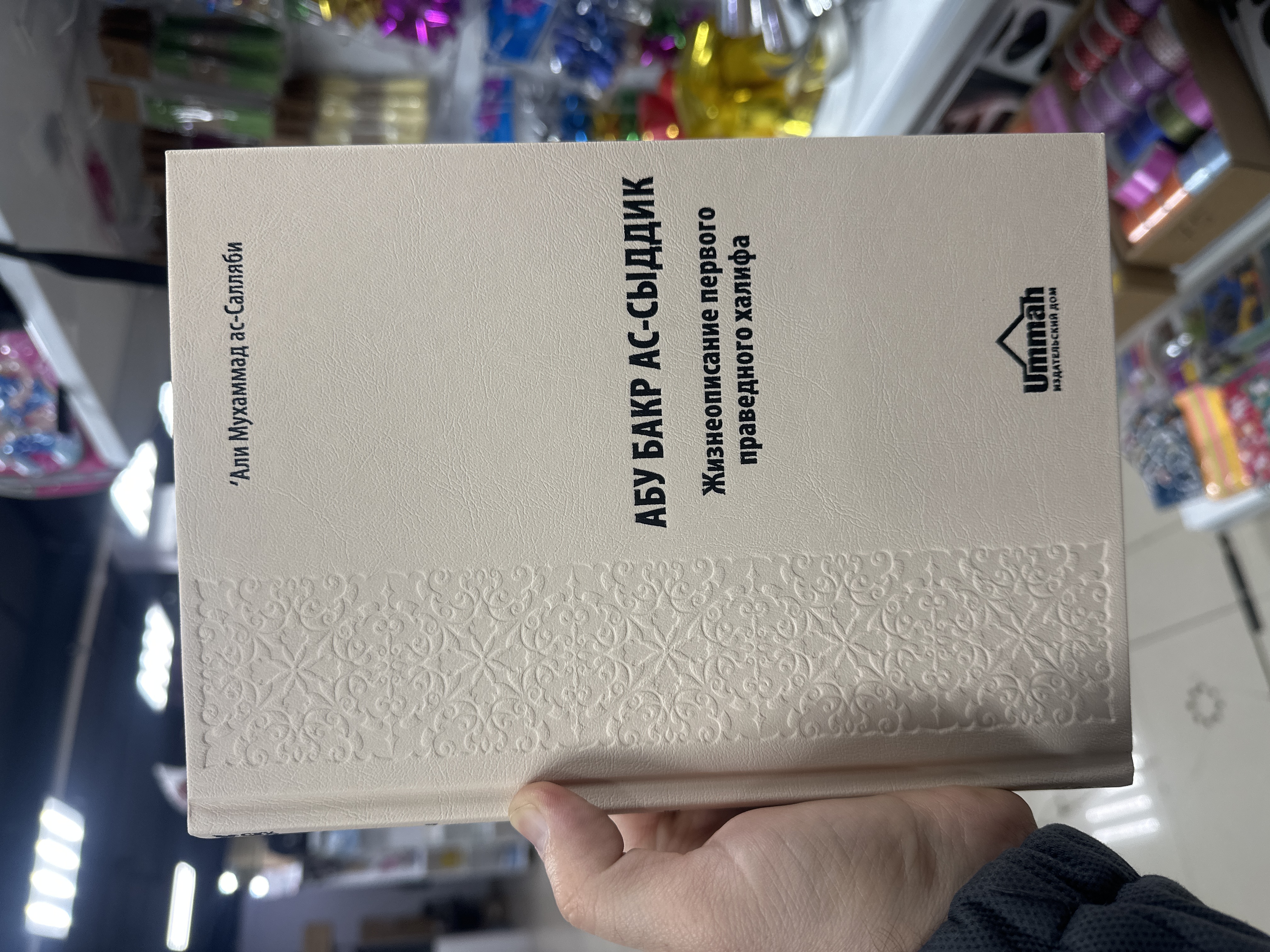 Книга: Абу Бакр Ас-Сыддик. Жизнеописание первого праведного халифа ас-Салляби.