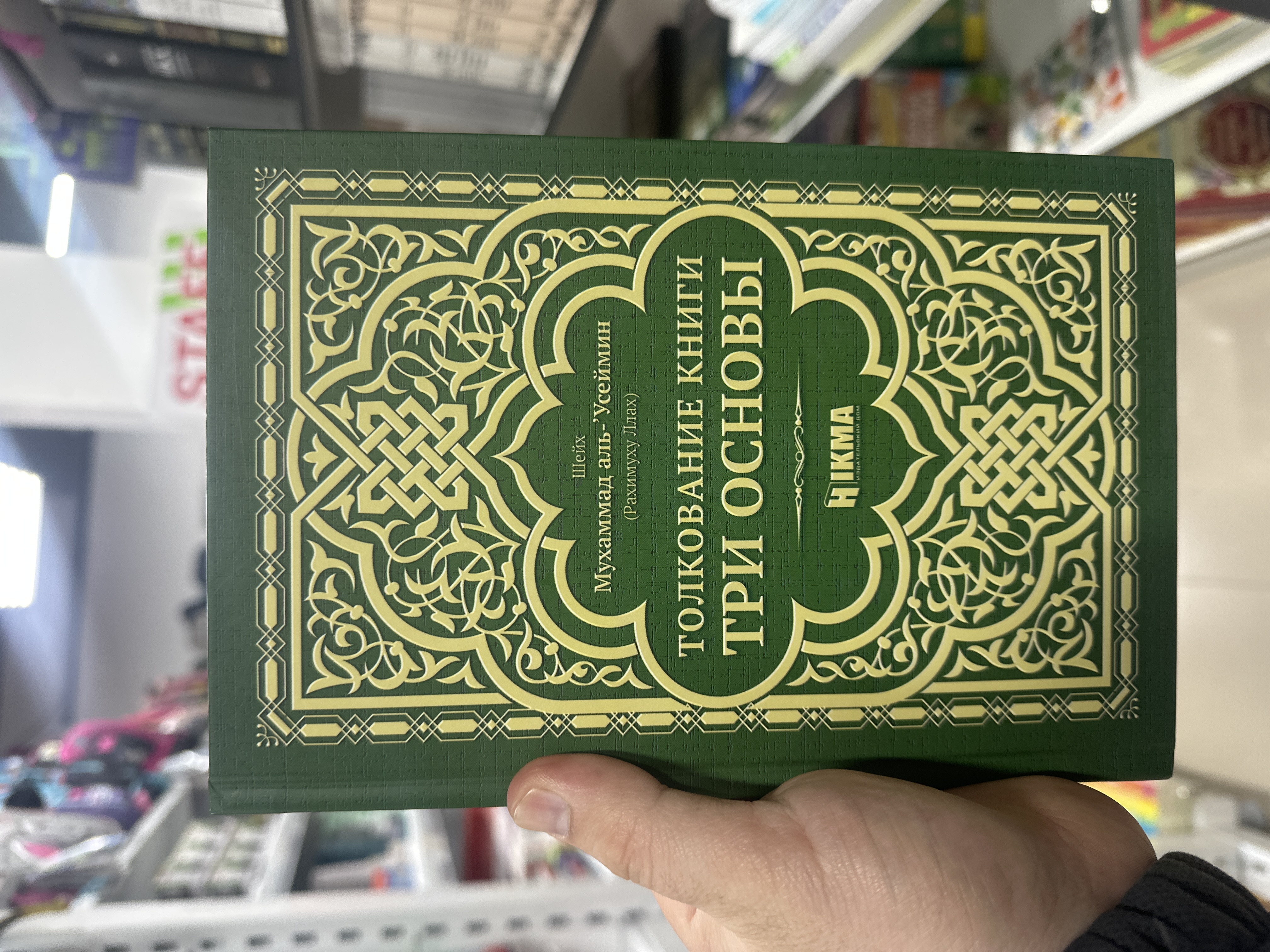 Книга "Толкование Книги Три Основы" Мухаммад аль-`Усеймин