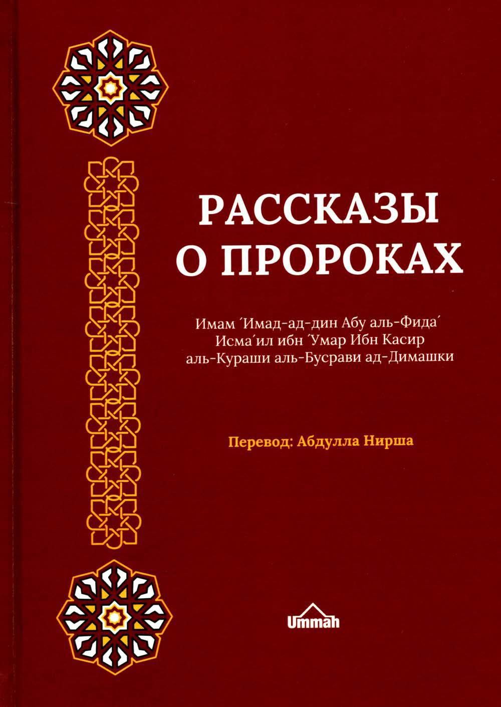 Книга "Рассказы о Пророках" Ибн Касир