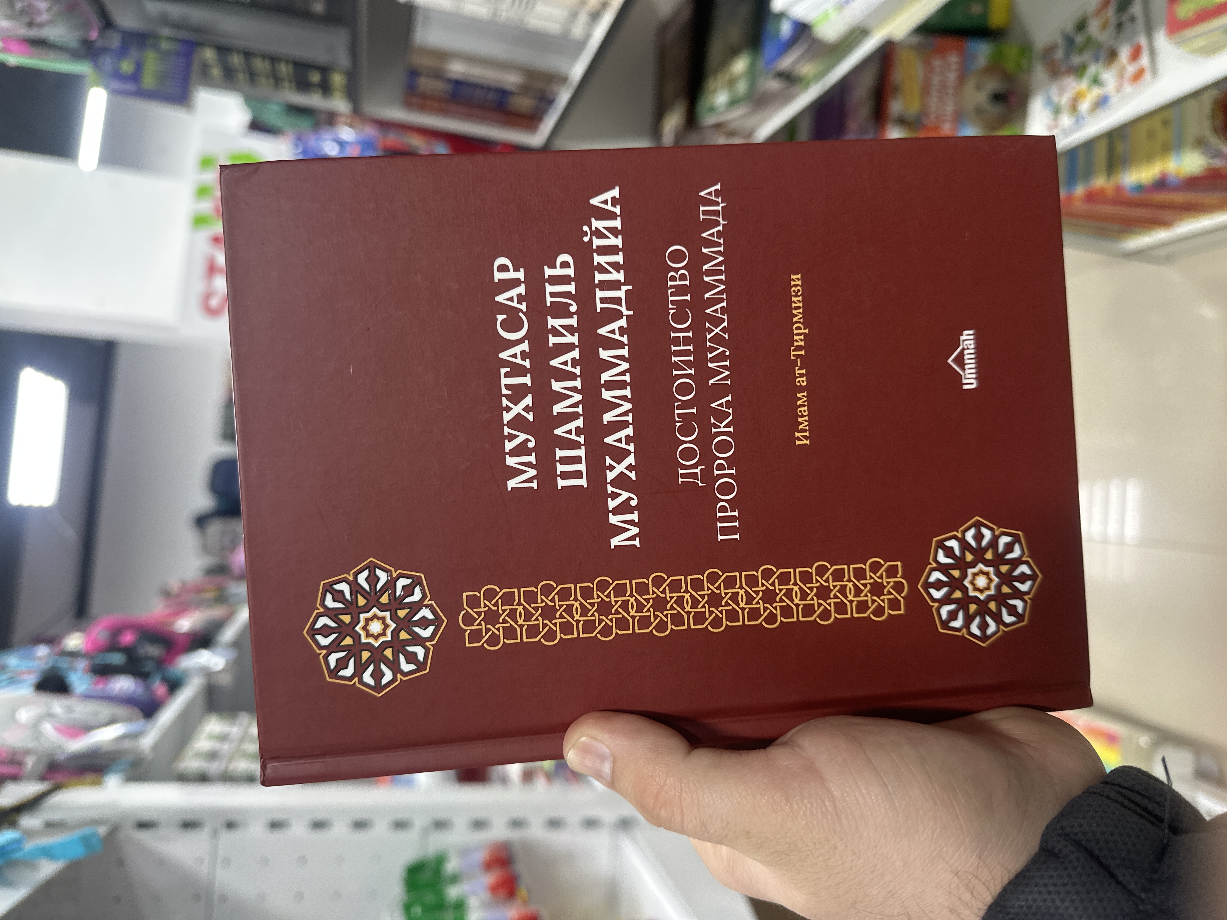 Книга хадисов "Мухтасар Шамаиль Мухаммадийа. Достоинство пророка Мухаммада" имам ат-Тирмизи