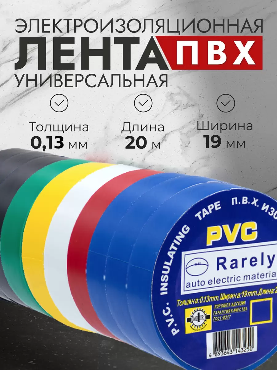 Изолента разноцветная 20м Rarely