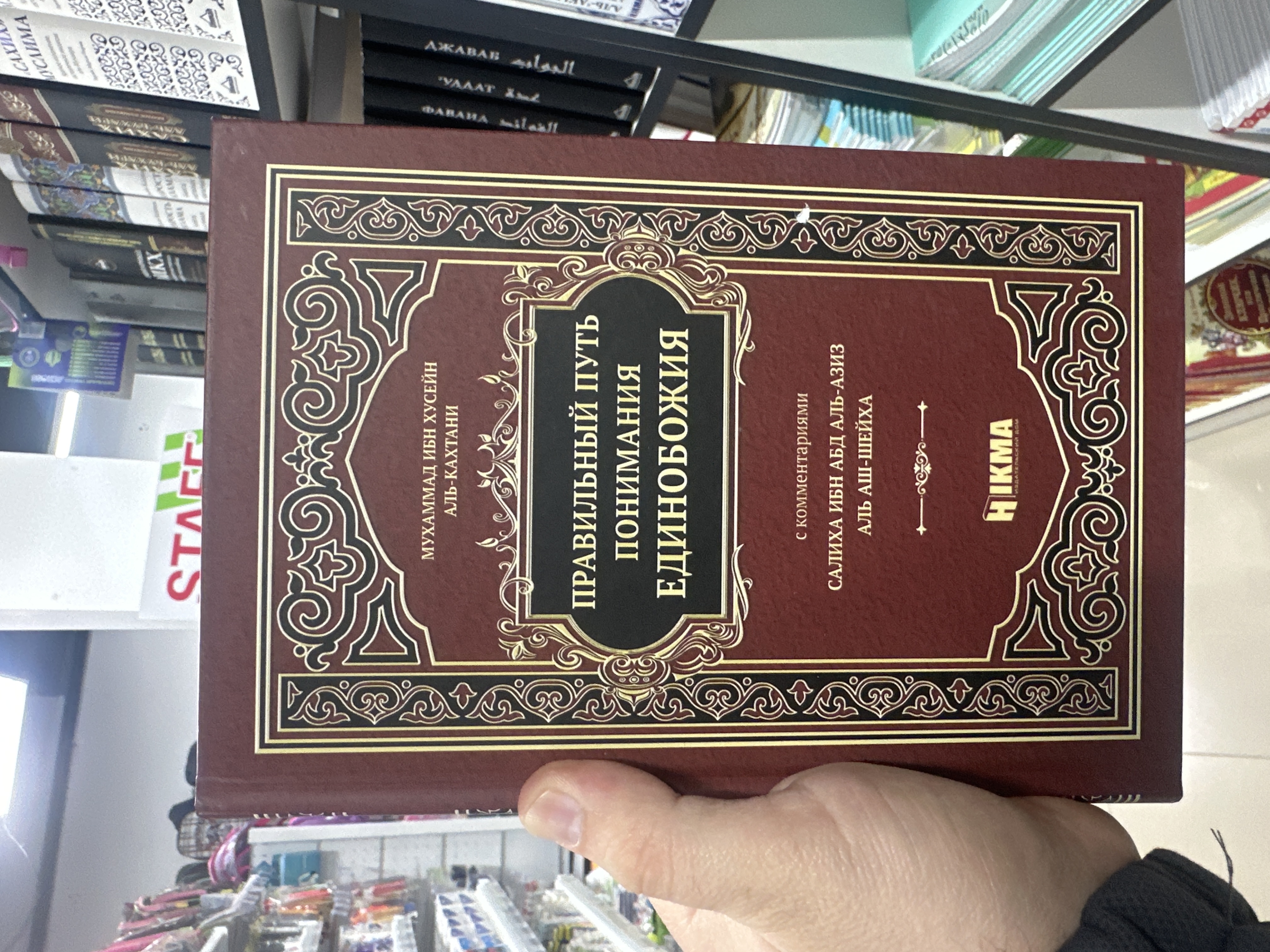 "Правильный путь понимания Единобожия". Аль-Кахтани