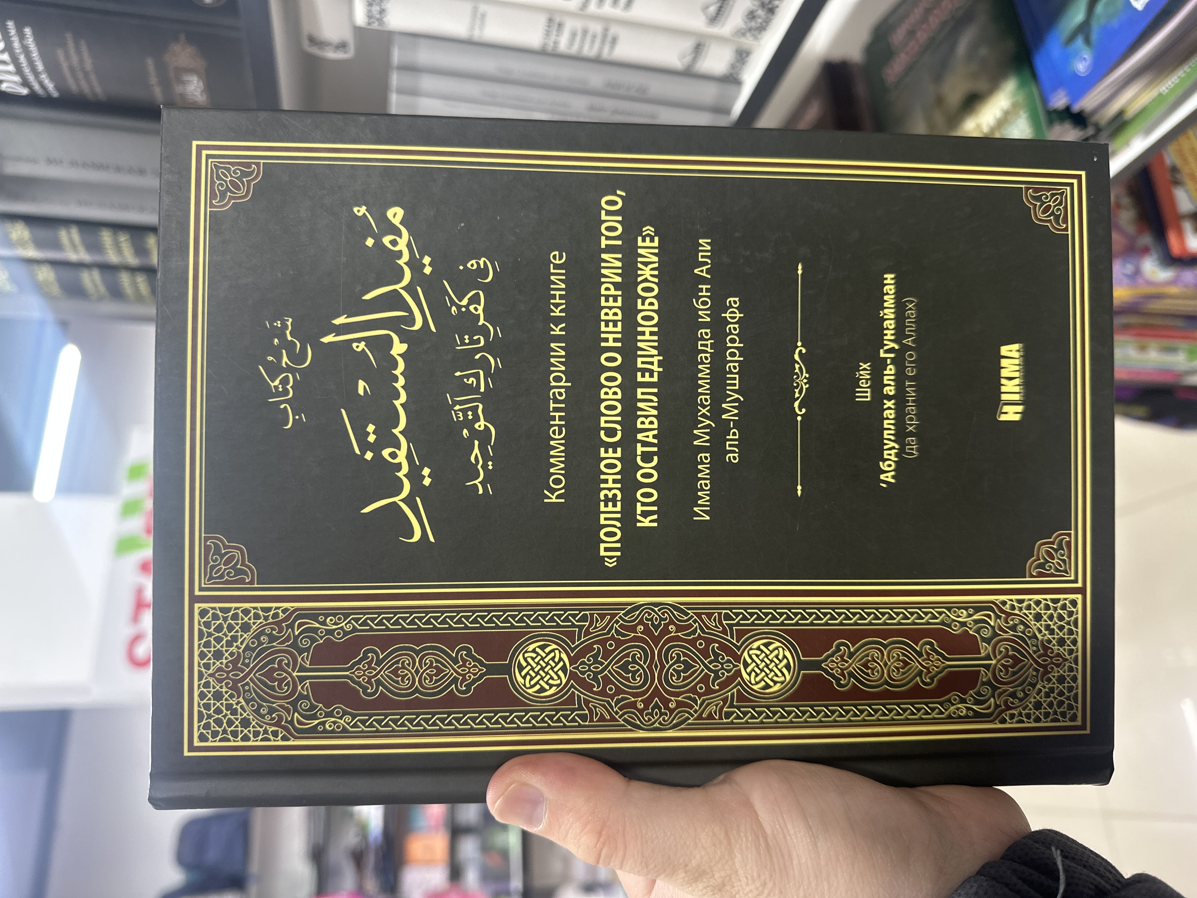 Книга Полезное слово о неверии того кто оставил единобожие Шейх Абдуллах аль-Гунайман