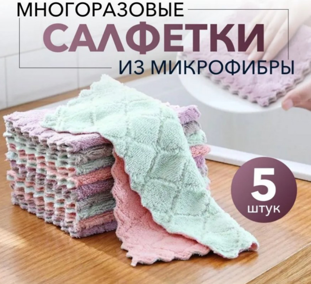 Салфетка из микрофибры 5шт. Домлюкс 25*25