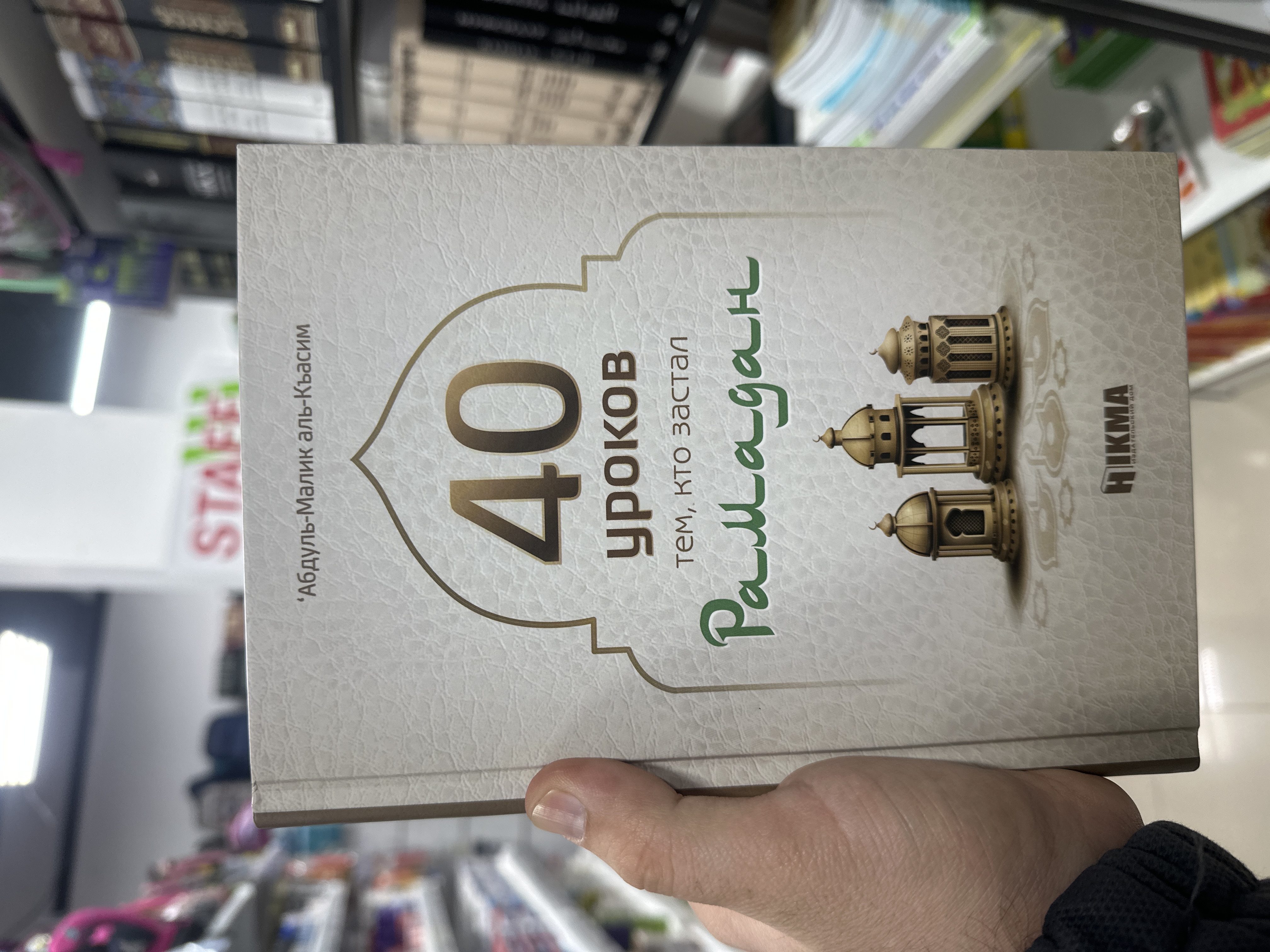 Книга "40 уроков тем кто застал Рамадан" `Адуль-Малик аль-Къасим