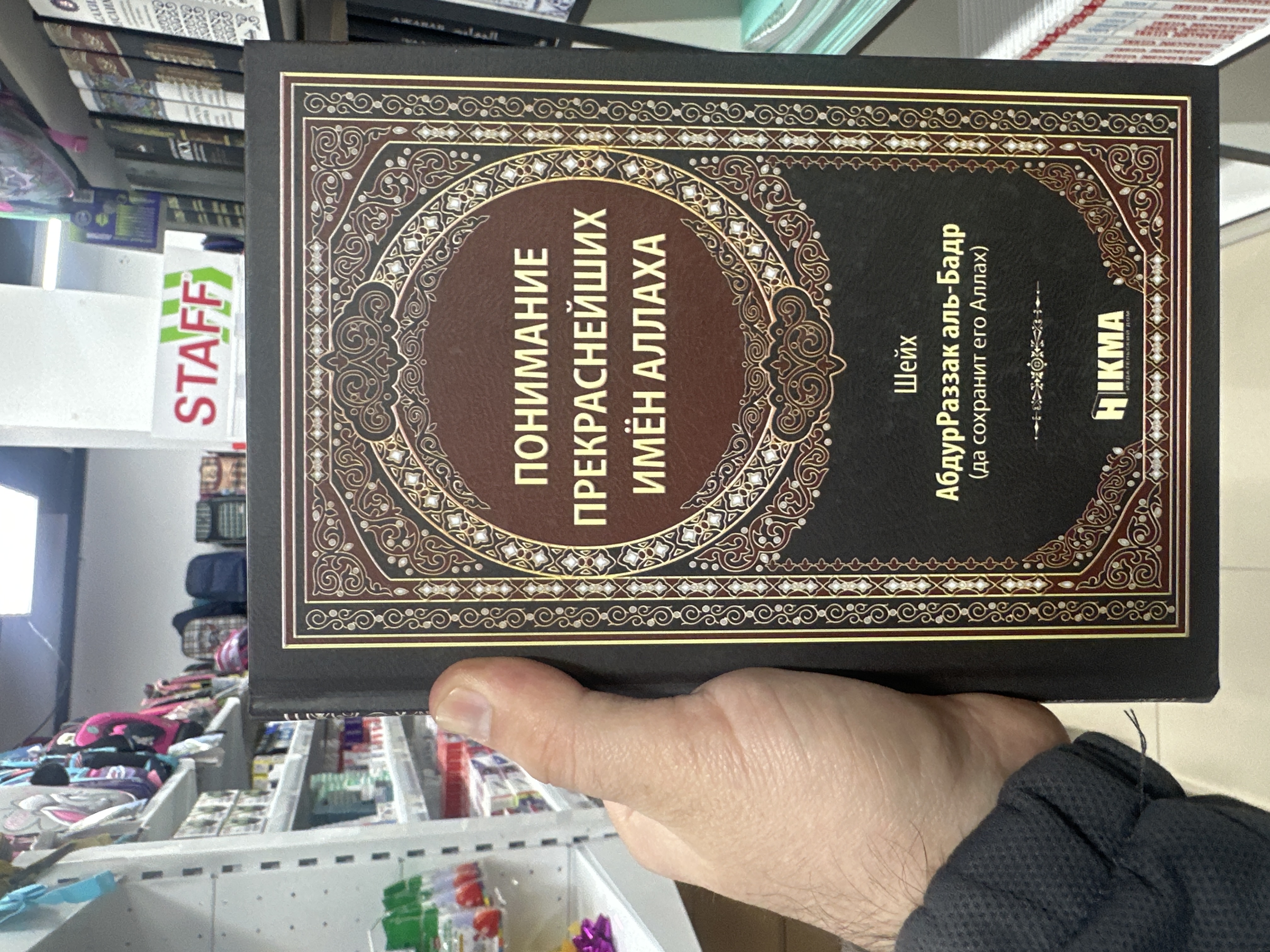 Книга "Понимание прекраснейших имен Аллаха". Шейх АбдурРаззак аль-Бадр