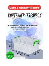 Контейнер Fresh Box sliim 10л