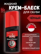 Крем-блеск для обуви Kiwi Shine & Protect жидкий черный 30 мл