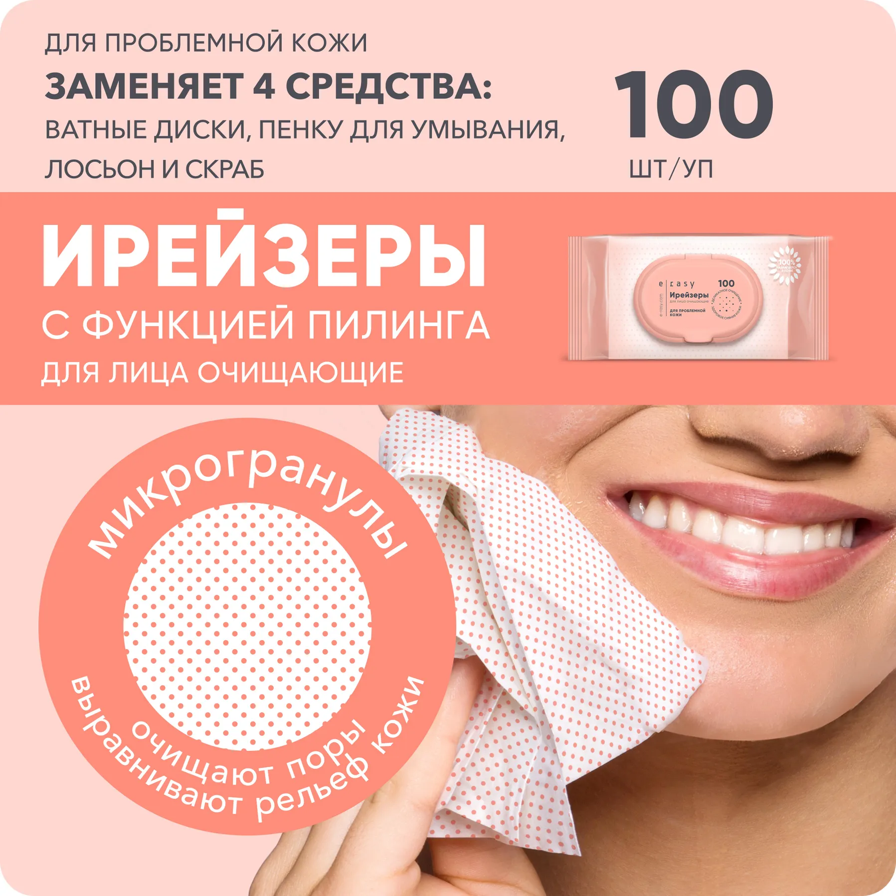 Ирейзеры для лица очищающие E-RASY для проблемной кожи 100шт