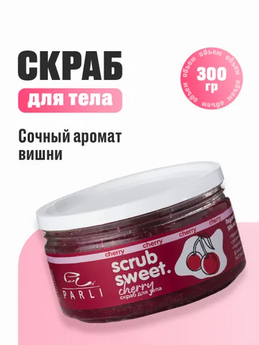 Скраб для тела сахарно-солевой Вишня Scrub Sweet Cherry PARLI 300 мл