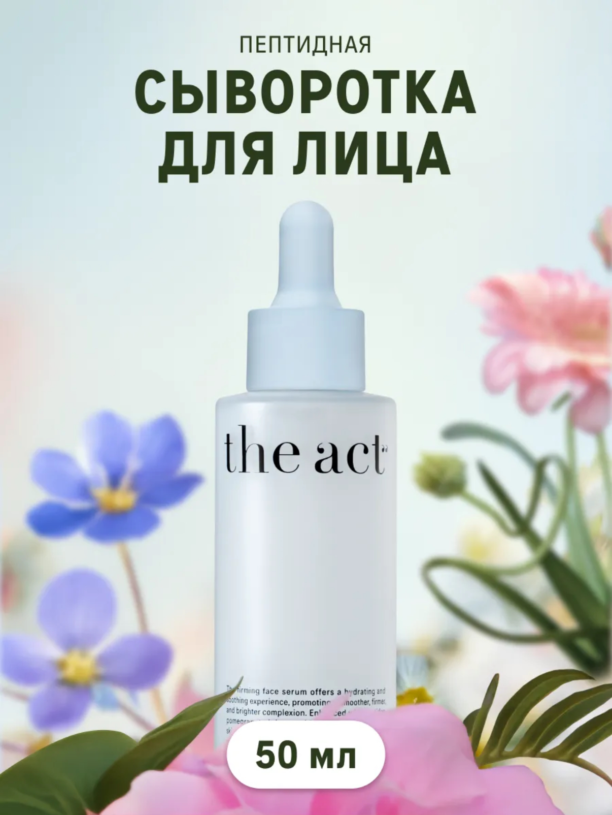 Сыворотка пентидная антивозрастная для лица The Act 50мл.