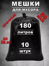 Пакет для мусора 180л. 10шт ООО "Полимер"