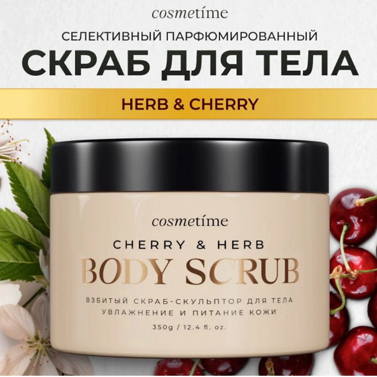 Крем для рук COSMETIME HERB & CHERRY (300мл)