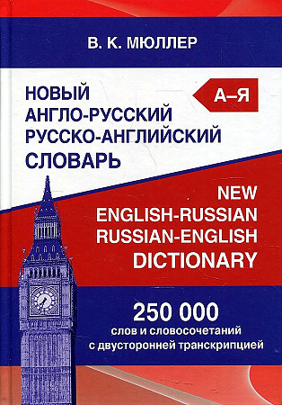 Новый англо-русский русско-английский словарь. 250 000 слов и словосочетаний с двусторонней транскрипцией, размер 145x215 мм