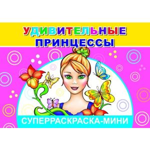 Суперраскраска мини А5 Леда