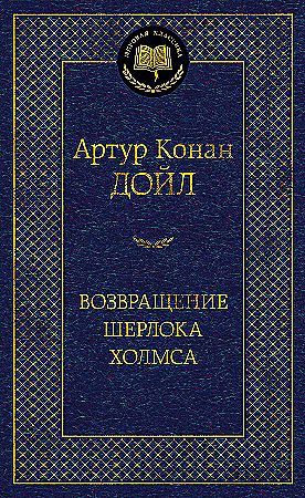 Возвращение Шерлока Холмса. Мировая классика. Дойл Артур Конан. Азбука