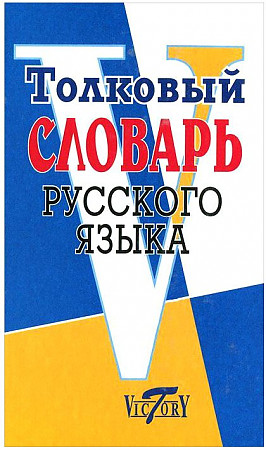Толковый словарь русского языка. Victory. Михайлова О.В.
