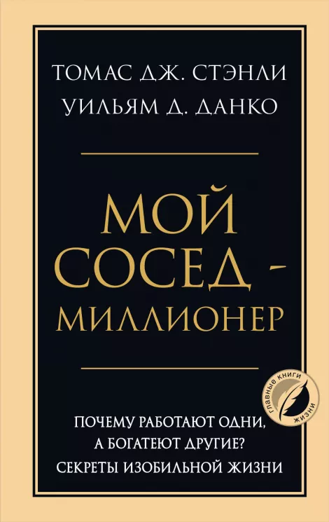Мой сосед - миллионер. Почему работают одни, а богатеют другие? Секреты изобильной жизни16+ Данко Уильям Д., Стэнли Томас Дж.