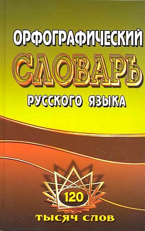 Орфографический словарь русского языка. 125 000 слов с грамматическими приложениями, Федорова Татьяна Леонидовна