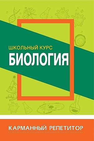 Карманный репетитор. БИОЛОГИЯ. Школьный курс, Шахович В.Н.