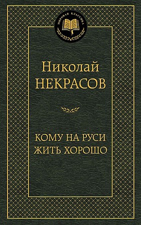 Кому на Руси жить хорошо. Избранные произведения. Мировая классика. Некрасов Н. А. Азбука