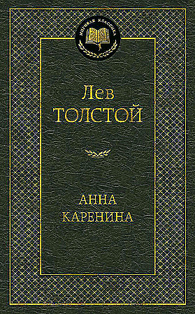 Анна Каренина, Толстой Л.Н. Азбука,
