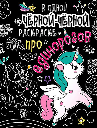 В одной черной-черной раскраске А4 Проф Пресс