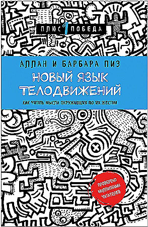Новый язык телодвижений Книга Пиз Аллан