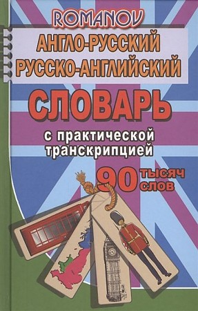 Англо-русский, русско-английский словарь с практической транскрипцией. 90 000 слов, размер 120x165 мм. Романов Александр Сергеевич. Юнвес/ЛадКом/Стандарт