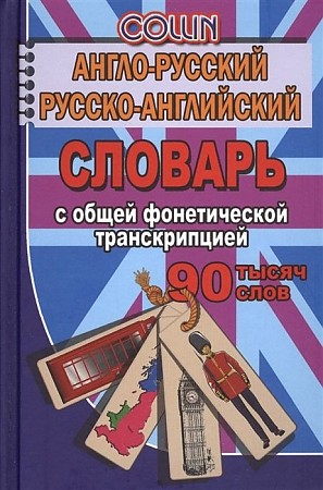 Англо-русский, русско-английский словарь с общей фонетической транскрипцией. 90 000 слов, размер 120x165 мм. Коллин . Юнвес/ЛадКом/Стандарт
