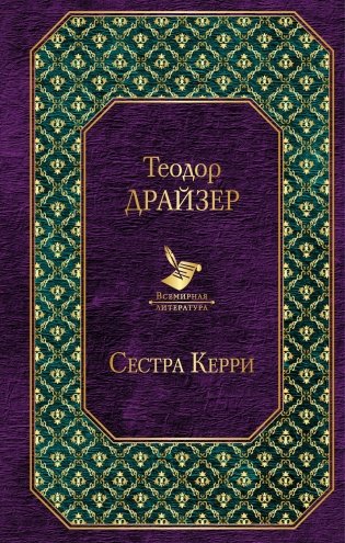 Сестра Керри, Драйзер Т., размер 126x200 мм