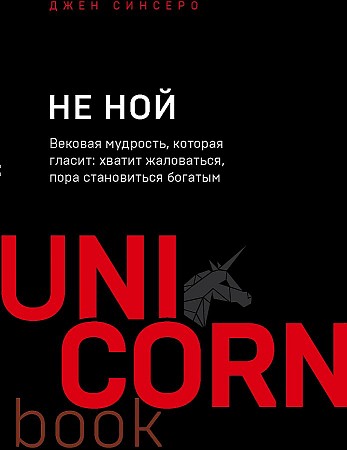 НЕ НОЙ. Вековая мудрость, которая гласит: хватит жаловаться, пора становиться богатым 75x100