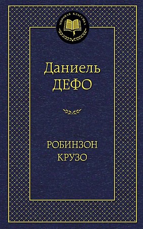 Робинзон Крузо, Дефо Д., Мировая классика, размер 126x200 мм Азбука