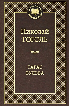 Мировая классика/Гоголь Н./Тарас Бульба, Азбука, размер 126х200мм