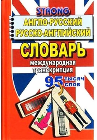Англо-русский, русско-английский словарь, международная транскрипция, 95 тысяч слов. Стронг. Юнвес/ЛадКом/Стандарт