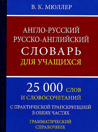 Англо-русский, русско-английский словарь для учащихся. 25 000 слов с практической транскрипцией в обеих частях. Грамматический справочник, размер 148x108x20 мм
