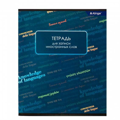 Тетрадь- словарик  48л. А5, Alingar "Knowledge of languages" , спецлиновка, цвет.мелов.обл., (эконом), блок офсет
