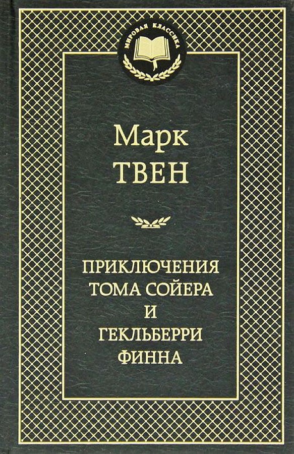 Приключения Тома Сойера и Гекльберри Финна, Твен М., Мировая классика, размер 126x200 мм, Азбука