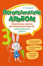 Логопедический альбом. Комплексные занятия для закрепления звука [З]. О.П. Сахаровская