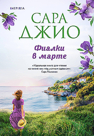 Джио Сара: Фиалки в марте