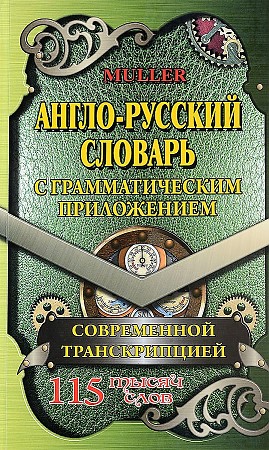 Англо-русский словарь с грамматическим приложением и современной транскрипцией. 115 000 слов, размер 207x135x24 мм. Юнвес. Мюллер