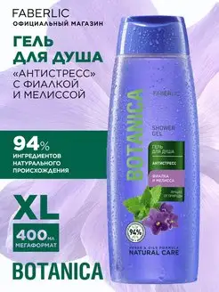 Гель для душа BOTANICA антистресс Faberlic, 400мл.