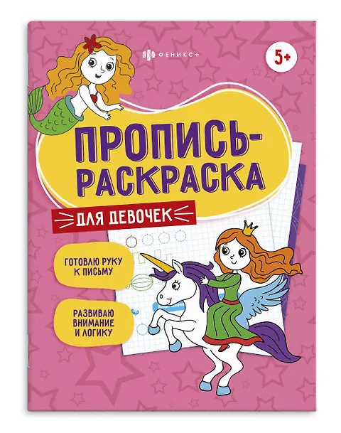Пропись-раскраска А4 Феникс 12л. ассорти
