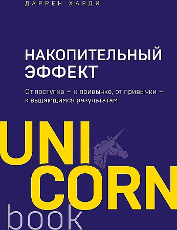 Книга Накопительный эффект. От поступка - к привычке, от привычки - к выдающимся результатам (Харди Даррен)