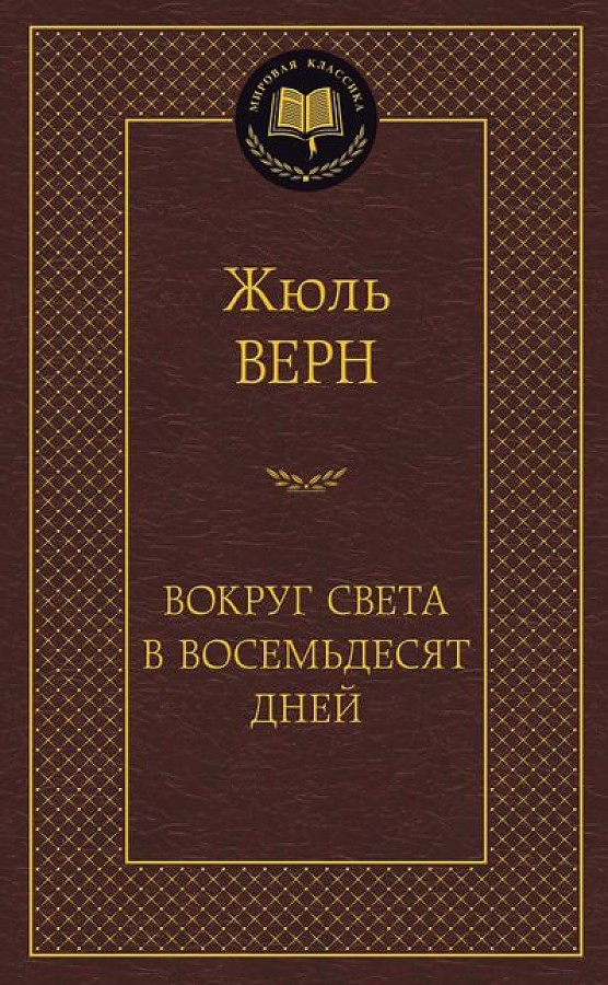 Вокруг света в восемьдесят дней, Верн Ж., размер 126x200 мм АЗБУКА
