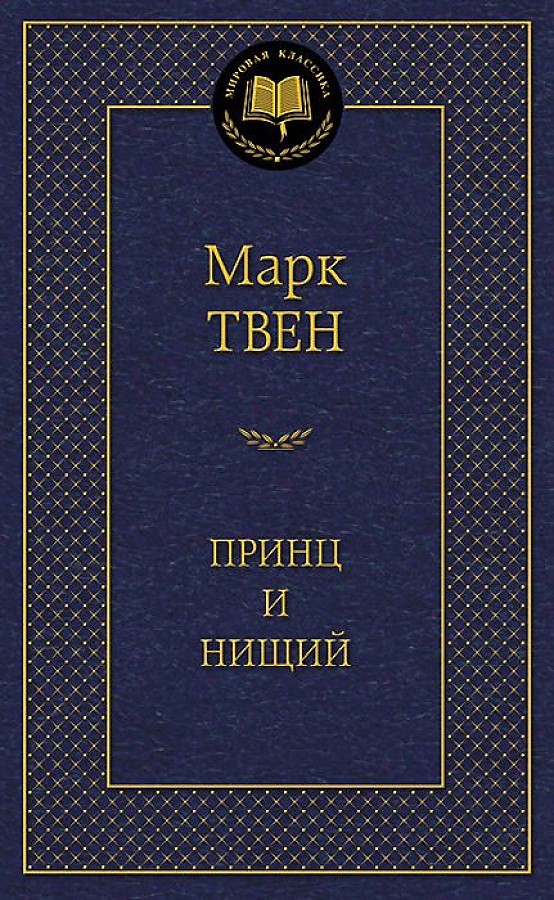 Мировая классика/Твен М./Принц и нищий, Азбука, размер 126x200 мм